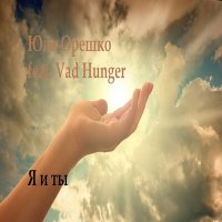 Скачать песню Юля Орешко, Vad Hunger - Моя душа