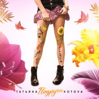 Скачать песню Татьяна Котова - Подруга
