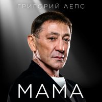 Скачать песню Григорий Лепс - Мама
