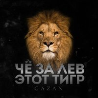 Скачать песню Gazan, Evgeny Lyrica - Че за лев этот тигр (Evgeny Lyrica Remix)