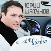 Скачать песню Юрий Шатунов - А лето цвета (Версия 2018)