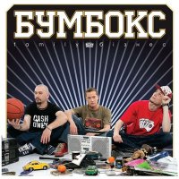 Скачать песню Бумбокс - Вахтерам (Dj Zlatov Remix)