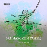 Скачать песню Тимур Китов - Вайнахский танец
