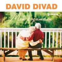 Скачать песню David Divad - Мои родители