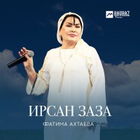 Скачать песню Фатима Ахтаева - Безам