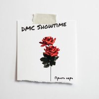 Скачать песню DMC SHOWTIME - просто верь