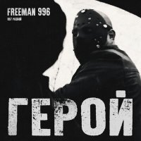 Скачать песню FREEMAN 996 - Герой (Из к/ф «Разбой»)