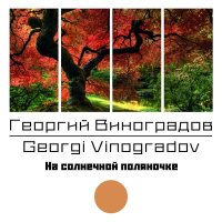 Скачать песню Георгий Виноградов - Катюша (Оригинал)