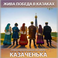Скачать песню Православный казачий ансамбль Казаченька - Ехал казак с ярмарки