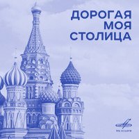 Скачать песню Леонид Утёсов, Эдит Утёсова - Дорогие москвичи