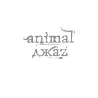 Скачать песню Animal ДжаZ - Осень 2010