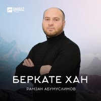 Скачать песню Рамзан Абумуслимов - Беркате хан