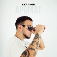 Скачать песню СКАЧКОВ - Аромат (Cherkasov & Knyazev Remix)
