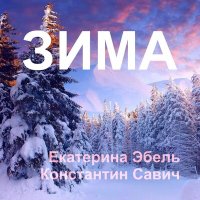 Скачать песню Екатерина Эбель, Константин Савич - Зима