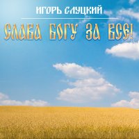 Скачать песню Игорь Слуцкий - Облака