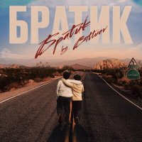 Скачать песню Bittuev - Братик (Vladkov & D. Anuchin Remix)