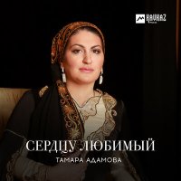 Скачать песню Тамара Адамова - Дагна везнарг