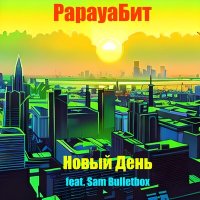 Скачать песню PapayaБит, Sam Bulletbox - Новый день
