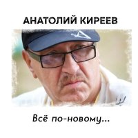 Скачать песню Анатолий Киреев - Проводи меня в дорогу