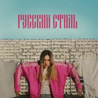 Скачать песню ВЕСНА - русский стиль