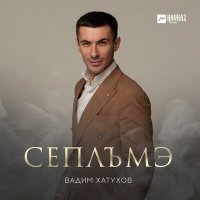 Скачать песню Вадим Хатухов - Сеплъмэ