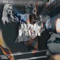 Скачать песню Елена Князева - Куришь в лифте (Dikop music Remix)