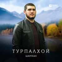 Скачать песню Шамхан Далдаев - Турпалхой