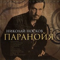 Скачать песню Николай Носков - Паранойя (Baroque Slasher Radio Remix)