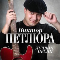 Скачать песню Виктор Петлюра - Вор (Remastered 2024)
