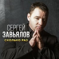 Скачать песню Сергей Завьялов - Сколько раз