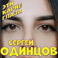 Скачать песню Сергей Одинцов - Эти карие глаза