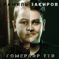 Скачать песню Рамиль Закиров - Гомерлэр утэ (Dj Sagidullin Remix 2023)