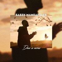 Скачать песню Babek Mamedrzaev - Дни и ночи я скучаю (Cover by kamik)