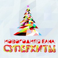 Скачать песню Марина Капуро, группа Яблоко - Happy New Year