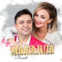 Скачать песню Рустам Галиев & Лейла Галиева - Машалла