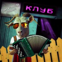 Скачать песню DALA 2SA - Funny Attraction (Russian Rave)