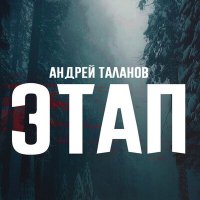 Скачать песню Андрей Таланов - Колокольный звон