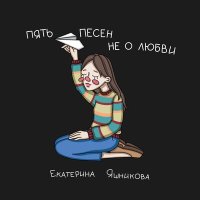 Скачать песню Екатерина Яшникова - Самолёт