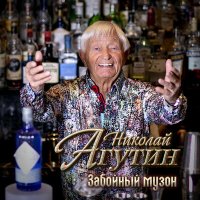 Скачать песню Николай Агутин - 3абудь