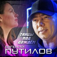 Скачать песню Евгений Путилов - Танцы под дождём (Dj Ikonnikov Remix)
