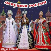 Скачать песню Богдан Шувалов - Девушки России