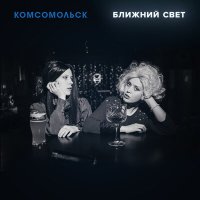 Скачать песню Комсомольск - Близнец