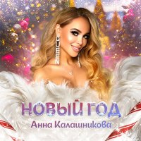 Скачать песню Анна Калашникова - Новый год (DolzhenkovS Remix)