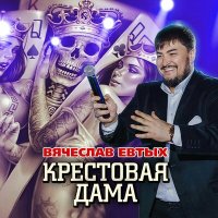 Скачать песню Вячеслав Евтых - Крестовая дама