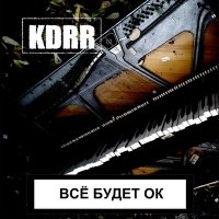 Скачать песню KDRR - Владимирская Русь