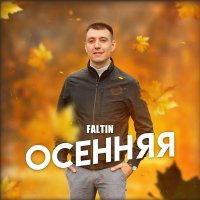 Скачать песню FALTIN - Осенняя
