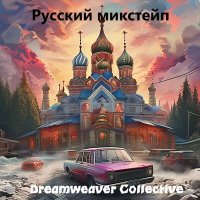 Скачать песню Dreamweaver Collective - Звенит январская вьюга