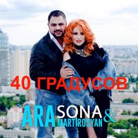 Скачать песню Sona, Ara Martirosyan - 40 градусов