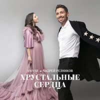 Скачать песню Андрей Резников - Хрустальные сердца
