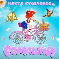Скачать песню Настя Кравченко - Ромашки